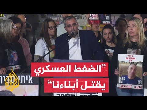 عائلات المحتجزين في غزة: الاتفاق هو الطريقة الوحيدة لإعادة المختطفين