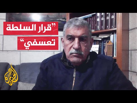 منسق المؤتمر الشعبي الفلسطيني: قرار السلطة بشأن الجزيرة استمرار بالتغول الأمني