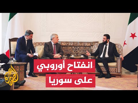 وزير خارجية إيطاليا يؤكد على أهمية رفع العقوبات عن سوريا