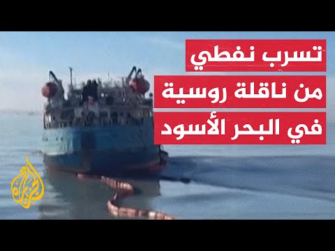 تسرب نفطي من ناقلة روسية جنحت في البحر الأسود قرب مدينة أنابا