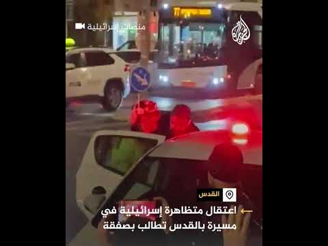الشرطة الإسرائيلية توقف سيدة خلال احتجاجات تطالب بإنجاز صفقة تبادل بالقدس