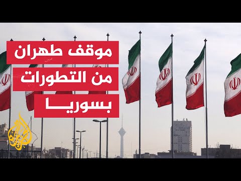 الخارجية الإيرانية: موقف طهران تجاه التطورات السورية مبدأي وثابت