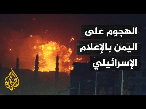 ضربات اليمن وملاحقة الجنود حول العالم بتهم جرائم حرب.. أبرز ما تناوله الإعلام الإسرائيلي