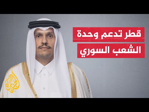 رئيس الوزراء وزير الخارجية القطري: نساند الشعب السوري لإعادة بناء وطنه ووحدة أراضيه