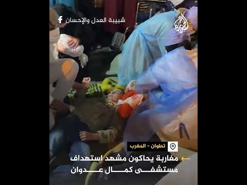 مغاربة يحاكون مشهد استهداف مستشفى كمال عدوان في غزة