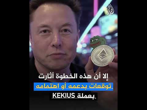 إيلون ماسك يثير الجدل بتغيير اسمه وصورته في منصة إكس.. ما القصة؟