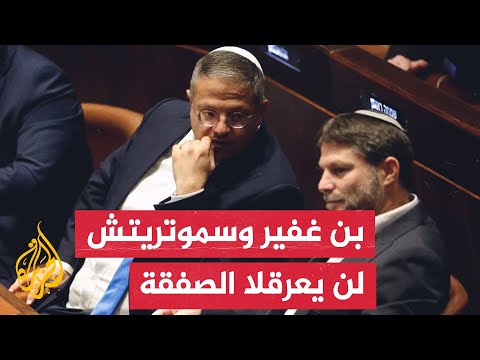 نتنياهو يضغط على سموتريتش من خلال الحديث عن إمكانية أن تدعم الصفقة خطط الحكومة في الضفة الغربية
