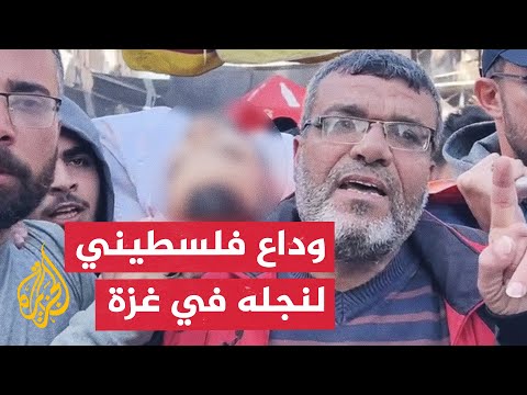 "فدا الوطن".. أب فلسطيني يودع نجله في قطاع غزة