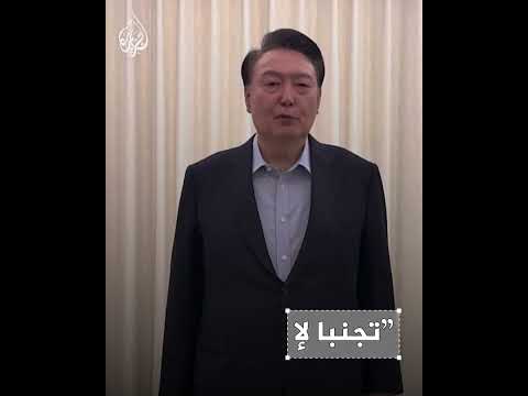 استمرت نحو 5 ساعات.. تفاصيل عملية اعتقال الرئيس الكوري الجنوبي المعزول