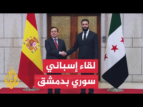 وزير خارجية إسبانيا يلتقي أحمد الشرع ويرفع علم بلاده فوق سفارتها بدمشق