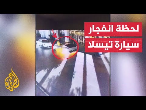 شاهد| انفجار سيارة تيسلا أمام فندق ترمب في لاس فيغاس الأمريكية