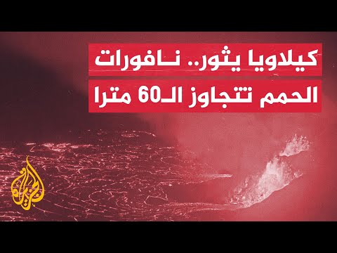 بركان "كيلاويا" يثور مجددًا ونافورات الحمم تتجاوز 60 مترًا