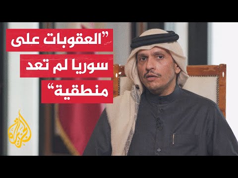 رئيس الوزراء وزير الخارجية القطري: نبذل جهودا في سبيل رفع العقوبات عن سوريا