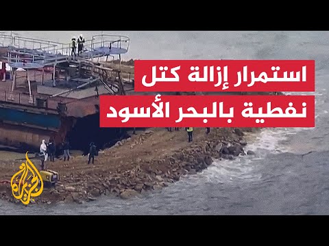 استمرار إزالة بقع نفطية كثيفة في البحر الأسود عقب تسرب بناقلة روسية