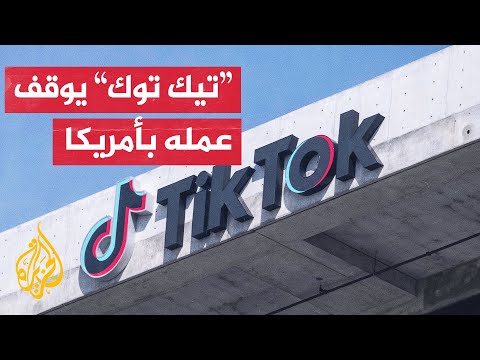 تطلبيق تيك توك يعلن إيقاف عمله بشكل مؤقت في أمريكا