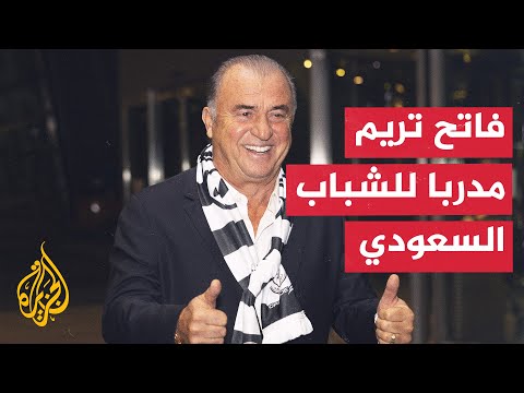 فريق الشباب السعودي يتعاقد مع المدرب التركي المخضرم فاتح تريم