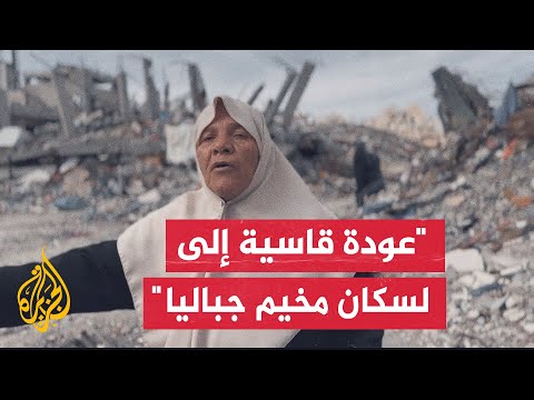 دمار في كل مكان.. أهالي مخيم جباليا يعودون لتفقد ما تبقى من منازلهم وجثث عائلاتهم