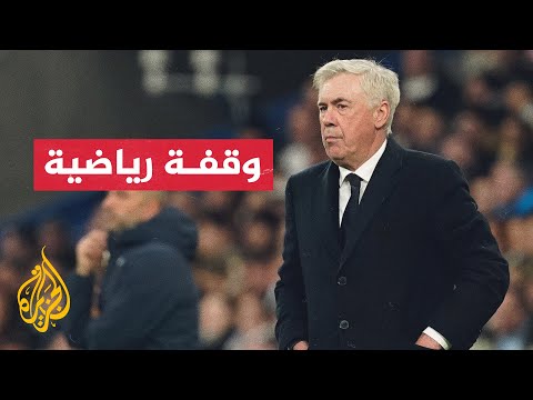تقارير تكشف عن قرار الإيطالي كارلو أنشيلوتي عدم الاستمرار مع الفريق بعد نهاية الموسم الحالي