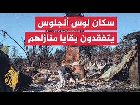 سلطات كاليفورنيا الأمريكية تسمح لبعض السكان بالعودة لتفقد منازلهم في الأحياء التي طالتها النيران