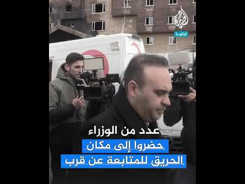 حريق فندق في ولاية بولو التركية يخلف عشرات القتلى والجرحى