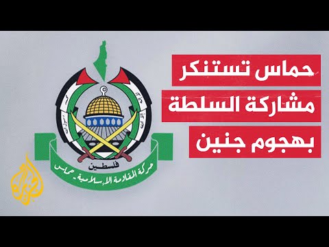 حماس: مشاركة أجهزة السلطة في هجوم الاحتلال على مخيم جنين سلوك خارج عن الصف الوطني