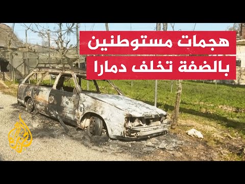 دمار في مركبات وممتلكات فلسطينيين إثر هجمات لمستوطنين بالضفة الغربية