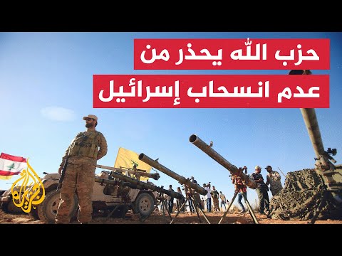 حزب الله يُحذّر من تأخير الانسحاب الإسرائيلي قبل انقضاء مهلة الستين يومًا
