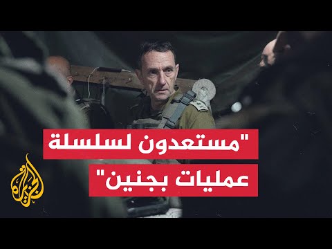 رئيس أركان الجيش الإسرائيلي: جاهزون لسلسلة عمليات تغير وضع مخيم جنين
