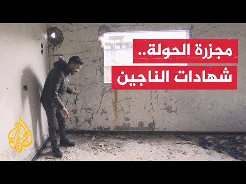 نصف ضحاياها من الأطفال.. الجزيرة تستمع لناجين من مجزرة مدينة الحولة قبل 12 عاما