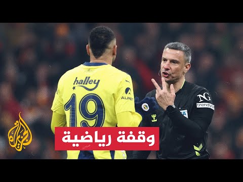 الدوري التركي لكرة القدم.. جدل كبير بعد قمة اسطنبول بين غلطة سراي وضيفه فنربهتشه