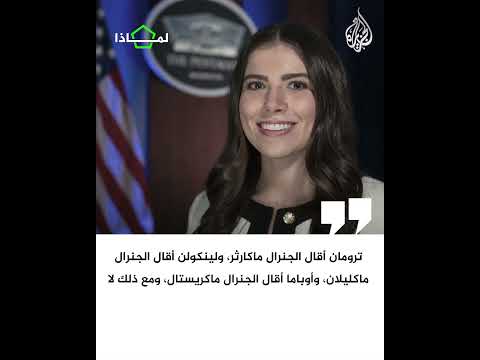 لماذا| تغييرات ترمب في البنتاغون تثير مخاوف من تسييس الجيش الأمريكي