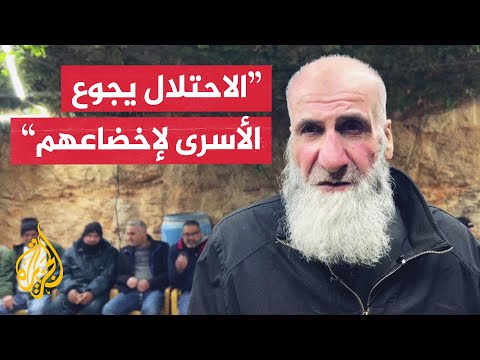 الأسير المحرر جبر أبو عليا: الاحتلال يتعمد إذلال الأسرى الفلسطينيين