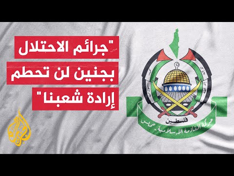 حماس: التفجيرات الضخمة في جنين ونسف المنازل دليل على استمرار حرب الإبادة بالضفة الغربية