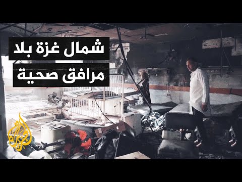 أصوات من غزة| تدمير المرافق الطبية يفاقم معاناة الجرحى شمال القطاع