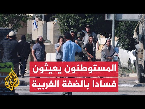 تزايد اعتداءات المستوطنين على الفلسطينيين وممتلكاتهم بالضفة الغربية منذ 7 أكتوبر