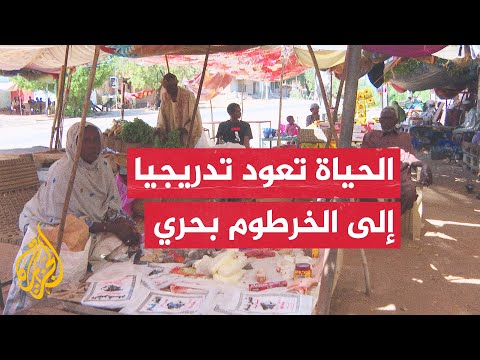 الجزيرة ترصد أحوال الناس داخل أحياء مدينة الخرطوم بحري بعد استعادة الجيش السوداني السيطرة عليها