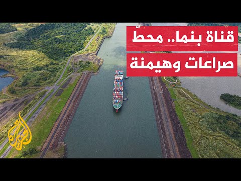 قناة بنما.. محل صراع بين أمريكا وخصومها عبر حقب مختلفة وصولا إلى التنافس الحالي مع الصين