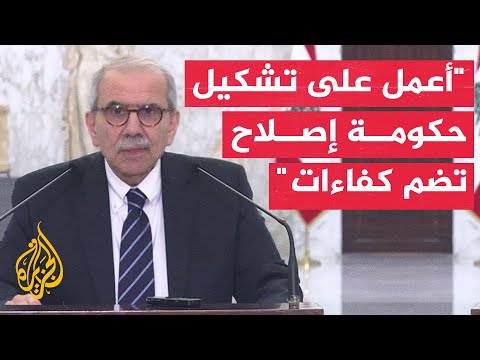 رئيس الحكومة اللبنانية المكلف: أعمل على تشكيل حكومة إصلاح تعمل بانسجام ولن أسمح بأي تعطيل لعملها