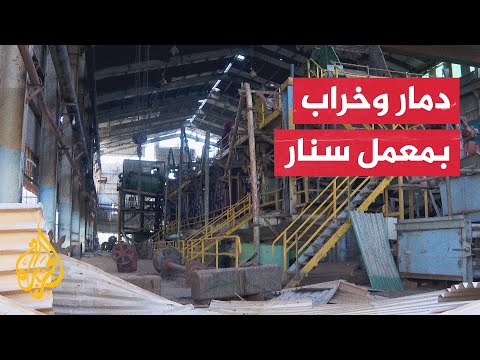 السودان.. مصنع سكر سنار يتعرض لدمار واسع بسبب الحرب