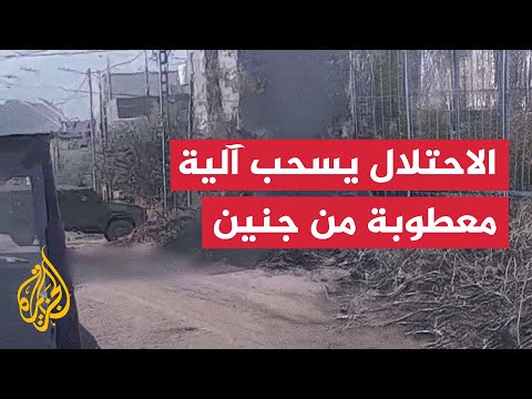 لحظة سحب جيش الاحتلال لآلية معطوبة من مخيم جنين بالضفة الغربية