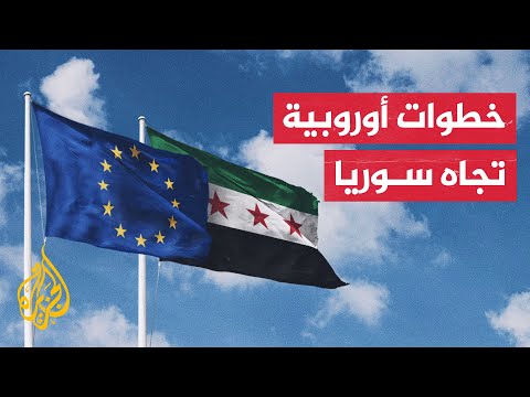 الاتحاد الأوروبي يناقش تعليقا جزئيا للعديد من العقوبات المفروضة على سوريا
