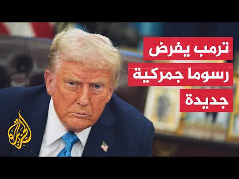 ترمب يوقع أمرا بفرض رسوم جمركية إضافية على المكسيك وكندا والصين