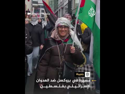 مسيرة في بروكسل للمطالبة بوقف العدوان الإسرائيلي على فلسطين