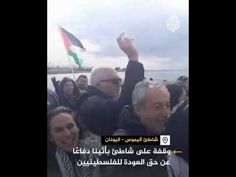 ردا على ترمب.. وقفة على شاطئ شهير باليونان دفاعا عن حق العودة للفلسطينيين
