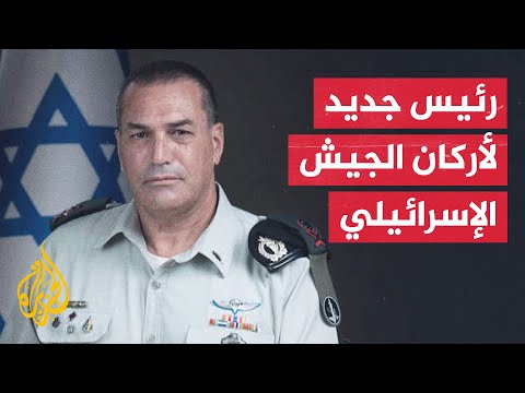 ردود الفعل على تعيين إيال زمير رئيسا لهيئة أركان الجيش الإسرائيلي