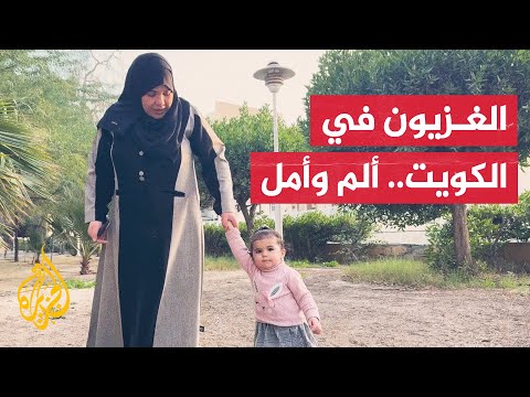 الجزيرة تزور عائلات فلسطينية مقيمة في الكويت فرقتها الحرب عن أحبتها في غزة