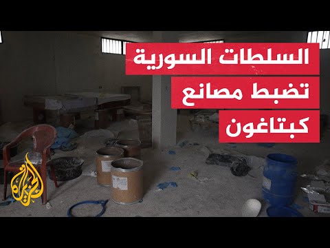 السلطات السورية تضبط مصانع كبتاغون ومعابر تهريب