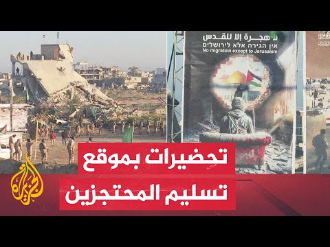 استعدادات في قطاع غزة لبدء عملية تسليم 3 محتجزين إسرائيليين