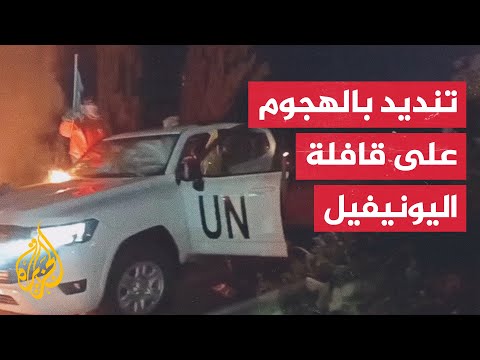 أبرز ردود الفعل على الهجوم الذي تعرضت له قافلة لليونيفيل في بيروت