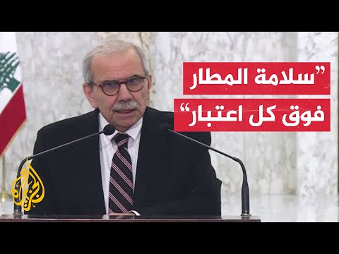 رئيس الوزراء اللبناني: سلامة مطار بيروت أولوية والأمن سيتصدى لغلق الطرق